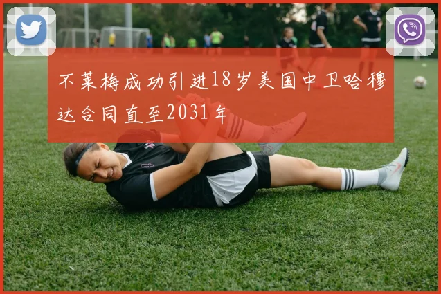 不莱梅成功引进18岁美国中卫哈穆达合同直至2031年