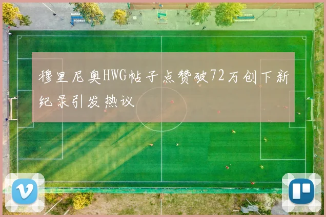 穆里尼奥HWG帖子点赞破72万创下新纪录引发热议
