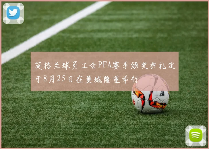 英格兰球员工会PFA赛季颁奖典礼定于8月25日在曼城隆重举行