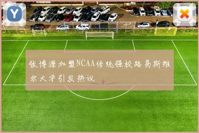 张博源加盟NCAA传统强校路易斯维尔大学引发热议