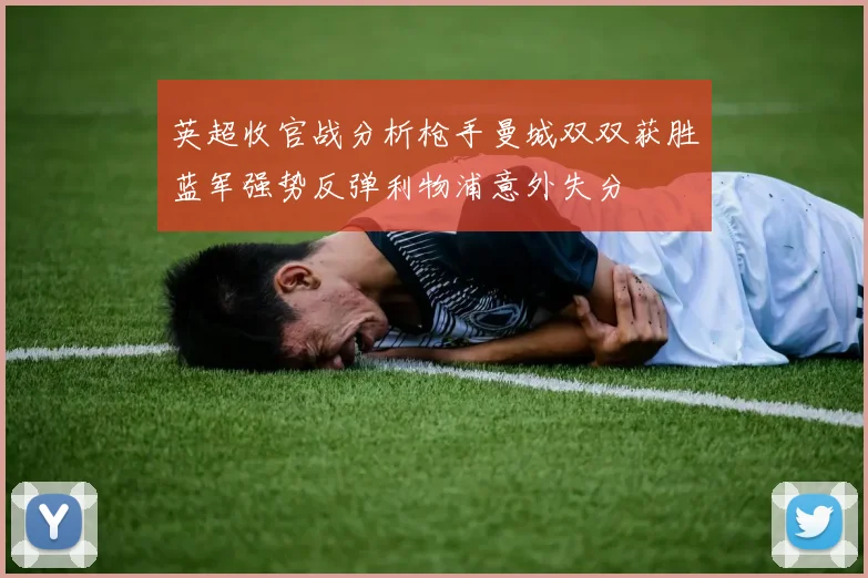 英超收官战分析枪手曼城双双获胜蓝军强势反弹利物浦意外失分