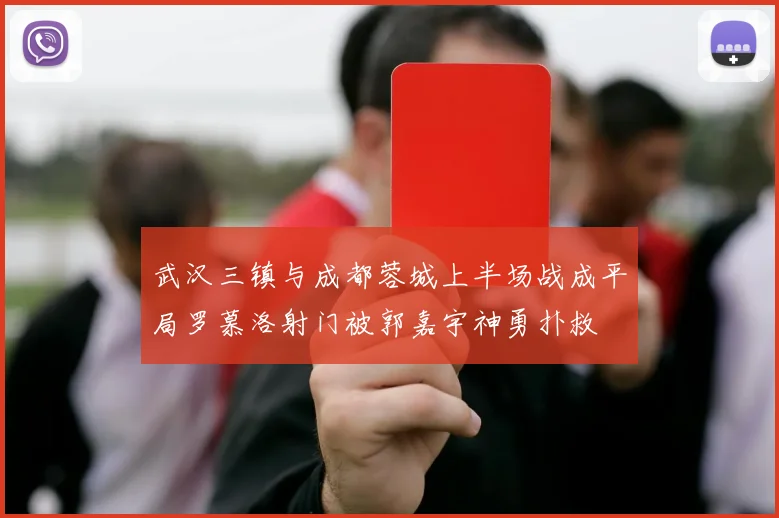 武汉三镇与成都蓉城上半场战成平局罗慕洛射门被郭嘉宇神勇扑救