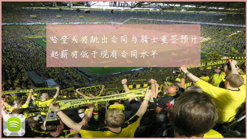 哈登或将跳出合同与骑士重签预计起薪将低于现有合同水平