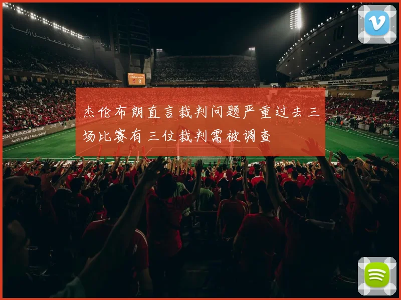 杰伦布朗直言裁判问题严重过去三场比赛有三位裁判需被调查